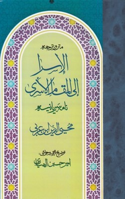 تصویر  متن و ترجمه الاسرا الي المقام الاسري (نامه ي سريانيه)