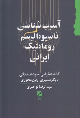 تصویر  آسيب شناسي ناسيوناليسم رومانتيك ايراني (گذشته گرايي خودشيفتگي ديگر ستيزي زبان محوري)