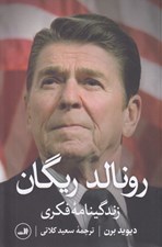 تصویر  رونالد ريگان (زندگينامه فكري)