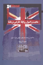 تصویر  ماهيت و اصول روابط خارجي بريتانيا (با تاكيد بر روابط با بازيگران جهاني و ج. ا. ايران)