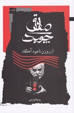 تصویر  صادق چوبك از روزن ناخودآگاه