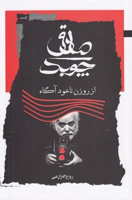 تصویر  صادق چوبك از روزن ناخودآگاه