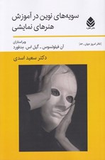 تصویر  سويه هاي نوين در آموزش هنرهاي نمايشي