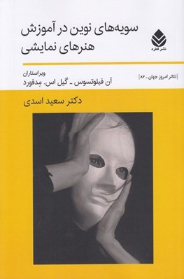 تصویر  سويه هاي نوين در آموزش هنرهاي نمايشي