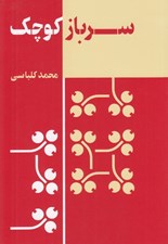 تصویر  سرباز كوچك