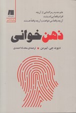 تصویر  ذهن خواني (علم جديد رمز گشايي از آن چه افراد واقعا مي انديشند آن چه واقعا مي خواهند و آن چه واقعا هستند