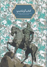 تصویر  كتاب گرشاسپ (طومار گرشاسپ نامه مرشد قلي بر پايه طومار شاه طهماسبي و متن شناسي تحليلي)