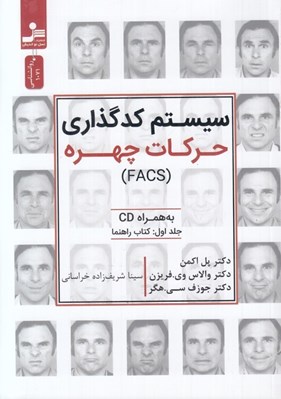 تصویر  سيستم كدگذاري حركات چهره (FACE)