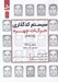 تصویر  سيستم كدگذاري حركات چهره (FACE)