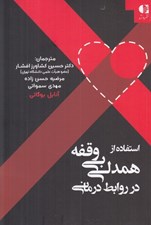 تصویر  استفاده از همدلي بي وقفه در روابط درماني