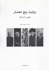 تصویر  روايت پنج معمار (نقدي بر آرا و آثار)