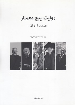 تصویر  روايت پنج معمار (نقدي بر آرا و آثار)