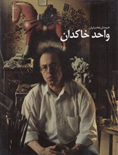 تصویر  واحد خاكدان / هنرمندان معاصر ايران