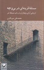 تصویر  مسئله قرينه اي شر بي وجه (ارزيابي آراي ويليام رو در باب مسئله شر)