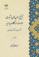 تصویر  تاريخ برهان هاي اثبات وجود خدا در كلام اماميه از مكتب بغداد تا مكتب اصفهان 2 (دوره 2 جلدي)
