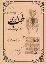 تصویر  طب اكبري 1 (ترجمه شرح الاسباب و العلامات) / دوره 2 جلدي