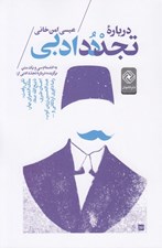تصویر  درباره تجدد ادبي