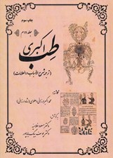 تصویر  طب اكبري 2 (ترجمه شرح الاسباب و العلامات) / دوره 2 جلدي