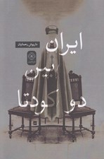 تصویر  ايران بين دو كودتا