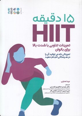 تصویر  15 دقيقه HIIT (تمرينات تناوبي با شدت بالا براي بانوان)