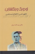 تصویر  لودويگ ويتگنشتاين: از فهم مدرن تا انفتاح پست مدرن