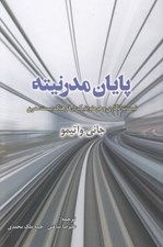 تصویر  پايان مدرنيته (نيست انگاري و هرمنوتيك در فرهنگ پست مدرن)