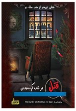تصویر  پرونده قتل در شب كريسمس / يك پرونده ي جنايي (بازي)