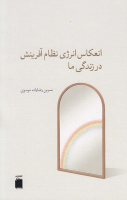 تصویر  انعكاس انرژي نظام آفرينش در زندگي ما