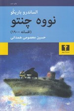 تصویر  نووه چنتو (تك گويي) / افسانه 1900