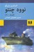 تصویر  نووه چنتو (تك گويي) / افسانه 1900