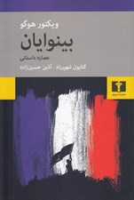 تصویر  بينوايان (عصاره ي داستاني)