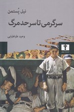 تصویر  سرگرمي تا سرحد مرگ (گفتمان همگاني در عصر كسب و كار نمايش)