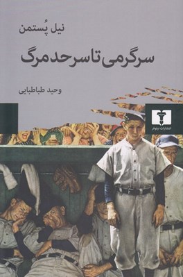 تصویر  سرگرمي تا سرحد مرگ (گفتمان همگاني در عصر كسب و كار نمايش)