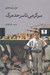 تصویر  سرگرمي تا سرحد مرگ (گفتمان همگاني در عصر كسب و كار نمايش)
