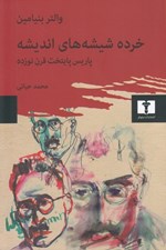 تصویر  خرده شيشه هاي انديشه (پاريس پايتخت قرن نوزده)
