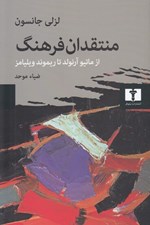 تصویر  منتقدان فرهنگ (از ماتيو آرنولد تا ريموند ويليامز)