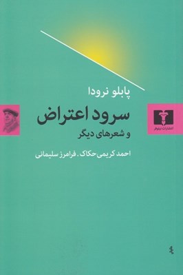 تصویر  سرود اعتراض و شعرهاي ديگر