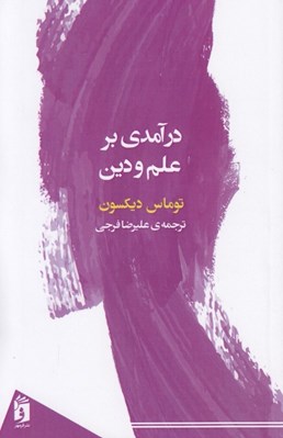 تصویر  درآمدي بر علم و دين
