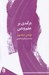 تصویر  درآمدي بر علم و دين