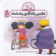تصویر  عكس يادگاري پادشاه / ماجراهاي پادشاه نارنج و شاهزاده ترنج / دوچرخه سواري ايمن
