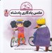 تصویر  عكس يادگاري پادشاه / ماجراهاي پادشاه نارنج و شاهزاده ترنج / دوچرخه سواري ايمن
