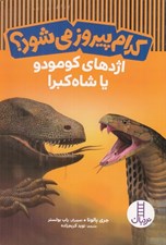تصویر  اژدها كومودو يا شاه كبرا / كدام پيروز مي شود؟