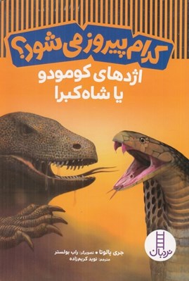تصویر  اژدها كومودو يا شاه كبرا / كدام پيروز مي شود؟