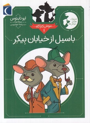 تصویر  باسيل از خيابان بيكر / موش كارآگاه 1