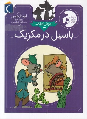 تصویر  باسيل در مكزيك / موش كارآگاه 3