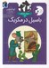 تصویر  باسيل در مكزيك / موش كارآگاه 3
