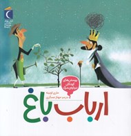 تصویر  ارباب باغ / پرسش هاي كودكان درباره ي مرگ