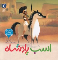 تصویر  اسب پادشاه / پرسش هاي كودكان درباره ي مرگ