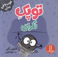 تصویر  توپك نگراني / فوت و فن زندگي