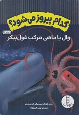 تصویر  وال يا ماهي مركب غول پيكر / كدام پيروز مي شود؟